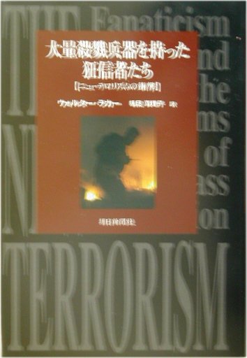 大量殺戮兵器を持った狂信者たち
