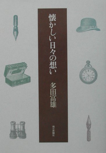 懐かしい日々の想い