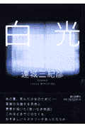 白光（びゃっこう）