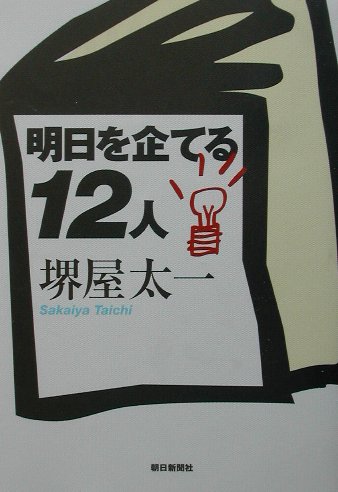 明日を企てる12人