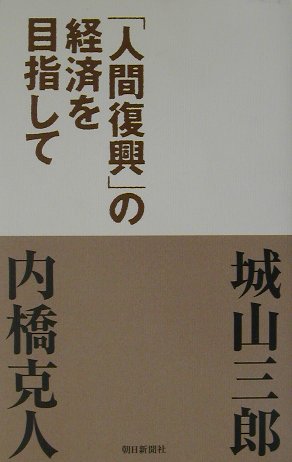 「人間復興」の経済を目指して [ 城山三郎 ]