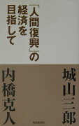 「人間復興」の経済を目指して