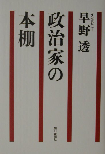 政治家の本棚