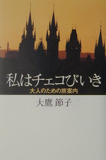 私はチェコびいき