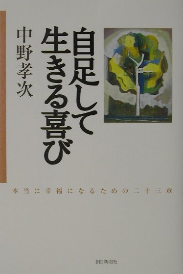 自足して生きる喜び