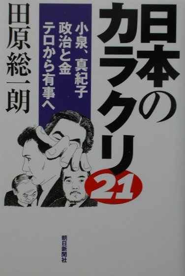 日本のカラクリ21