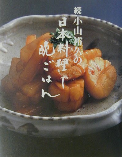 小山裕久の日本料理で晩ごはん（続）