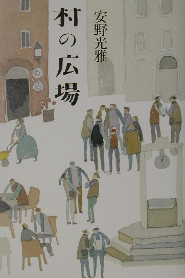 村の広場