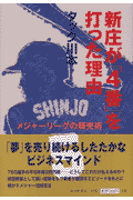 新庄が「4番」を打った理由