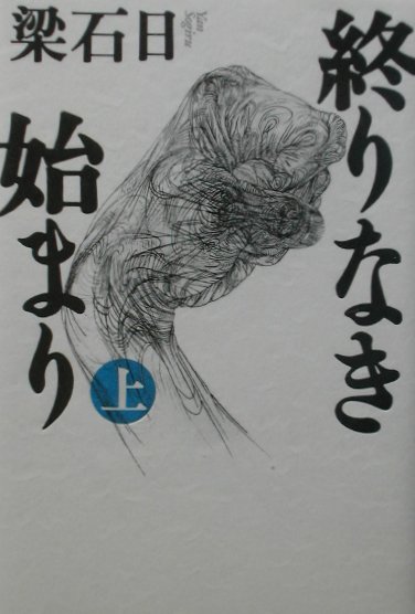 終りなき始まり（上）