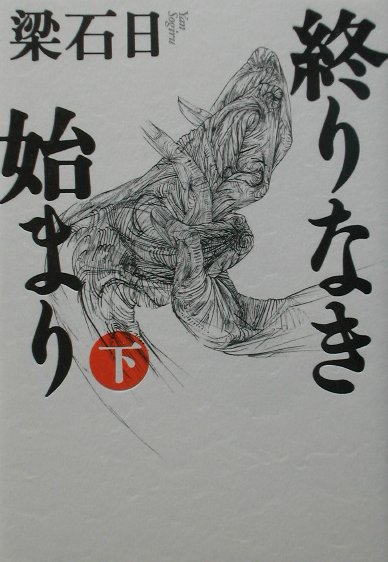 終りなき始まり（下）