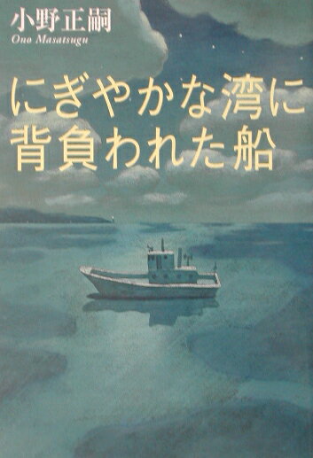 にぎやかな湾に背負われた船