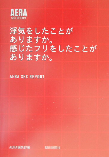 浮気をしたことがありますか。感じたフリをしたことがありますか。