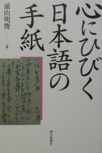 心にひびく日本語の手紙