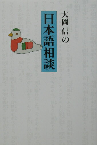 大岡信の日本語相談