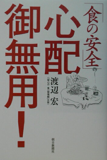 「食の安全」心配御無用！
