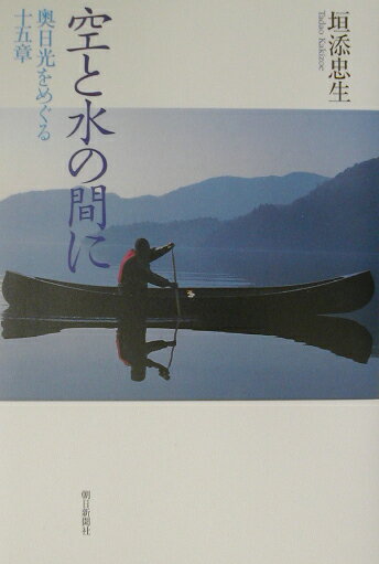 空と水の間に