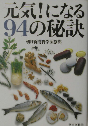 元気！になる94の秘訣