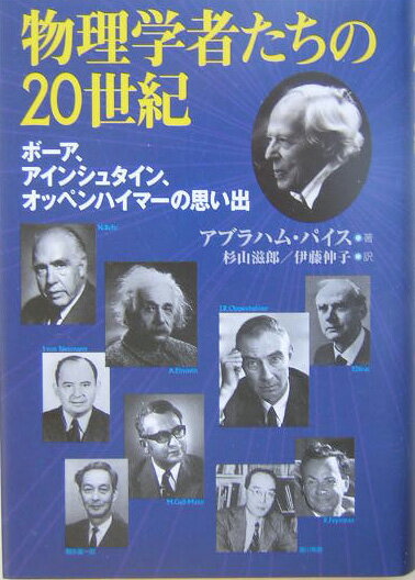 物理学者たちの20世紀