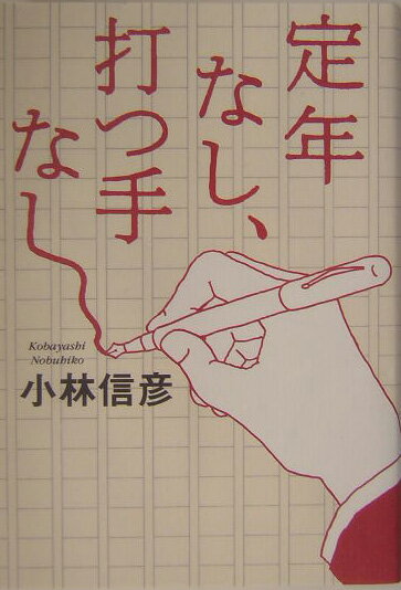 定年なし、打つ手なし