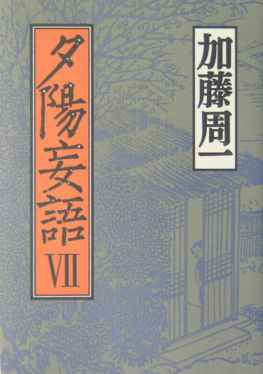 夕陽妄語（7）
