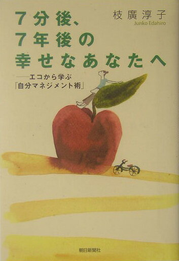 7分後、7年後の幸せなあなたへ