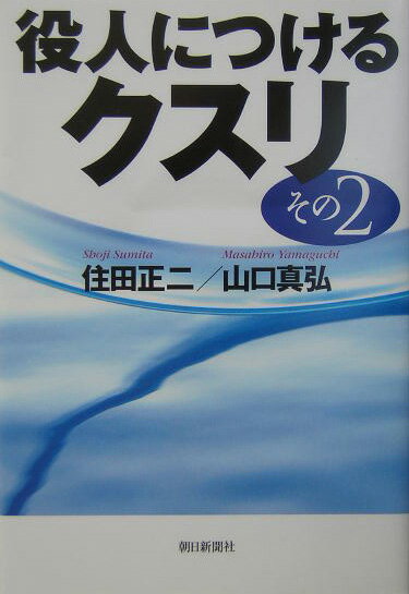 役人につけるクスリ（その2）