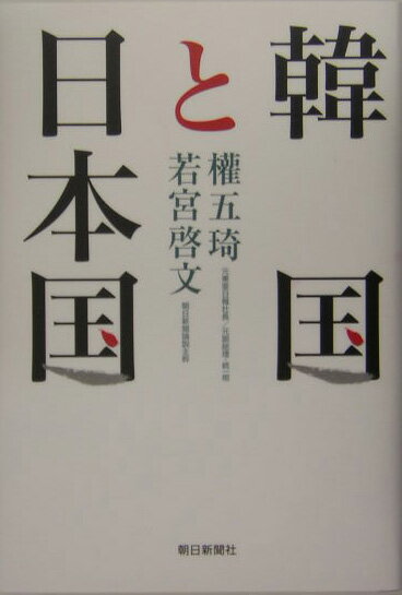 韓国と日本国