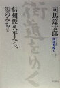 街道をゆく（9） ワイド版 信州佐久平みち、潟のみち