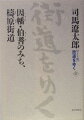 幕末、梼原という小天地にいたひとびとは、幕府をくつがえすべく脱藩してはるかな地へ行ったのである。大きな活字でよみがえる司馬遼太郎の世界。