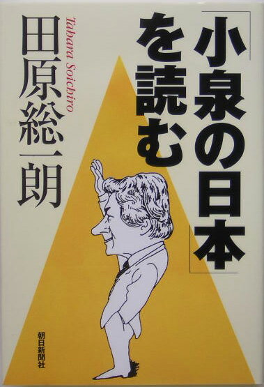 「小泉の日本」を読む