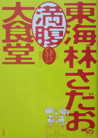 東海林さだおの満腹大食堂 「丸かじり」グルメガイド [ 東海林さだお ]のサムネイル