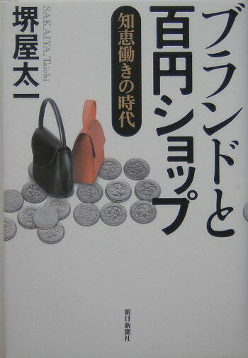 ブランドと百円ショップ