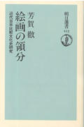 絵画の領分 近代日本比較文化史研究
