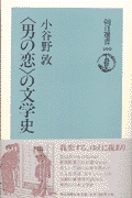 〈男の恋〉の文学史