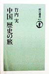 中国歴史の旅