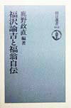 福沢諭吉と福翁自伝