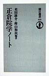 正倉院学ノ-ト