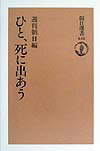 ひと、死に出あう