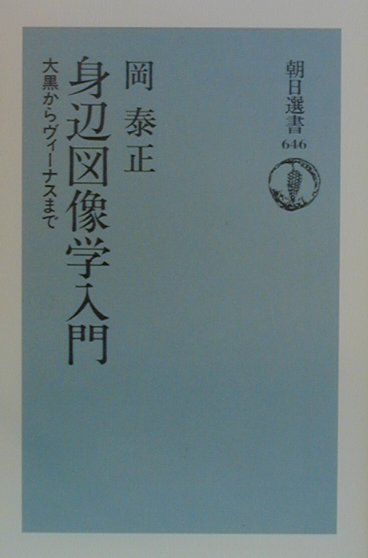 身辺図像学入門 大黒からヴィーナスまで （朝日選書） [ 岡泰正 ]