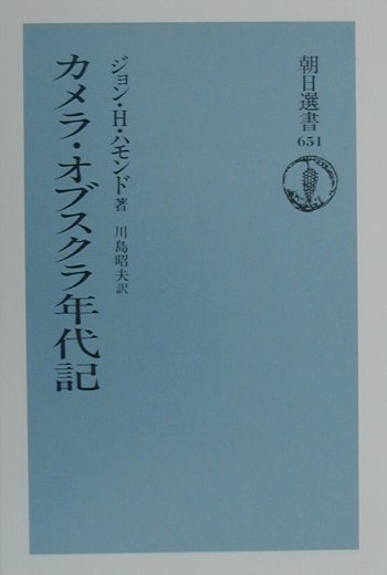 カメラ・オブスクラ年代記