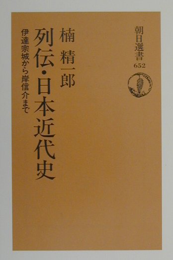 列伝・日本近代史