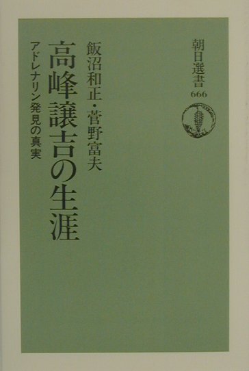 高峰譲吉の生涯