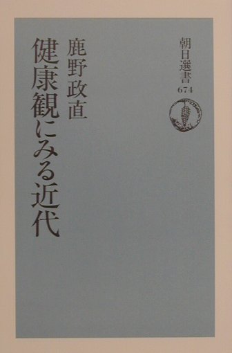 健康観にみる近代