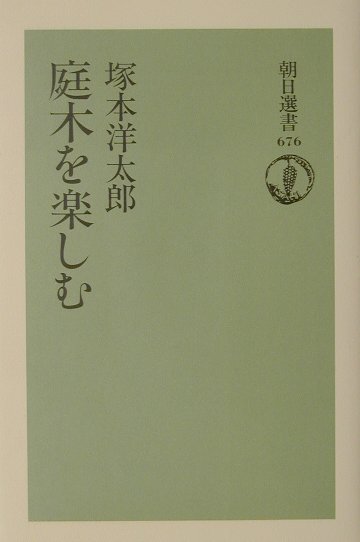 庭木を楽しむ （朝日選書） [ 塚本洋太郎 ]