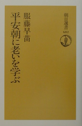 平安朝に老いを学ぶ
