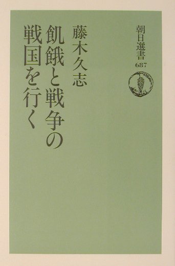 飢餓と戦争の戦国を行く