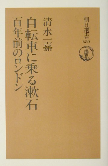 自転車に乗る漱石