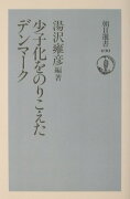 少子化をのりこえたデンマ-ク