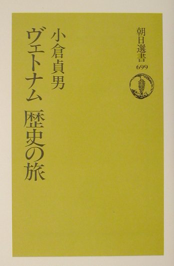 ヴェトナム歴史の旅